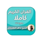 القران بصوت ماهر المعيقلي android application logo